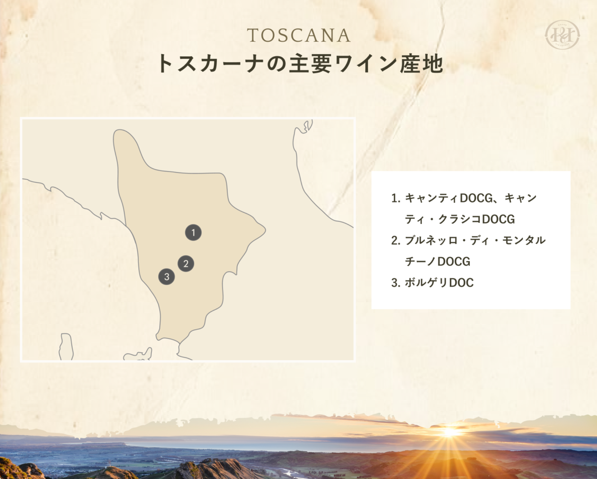 トスカーナ　ワインの主要生産地